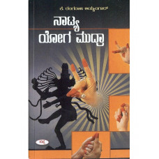 ನಾಟ್ಯ ಯೋಗ ಮುದ್ರಾ [Naatya   Yoga Mudraa]  